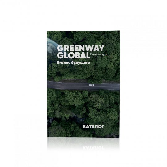Каталог продуктов Greenway Global